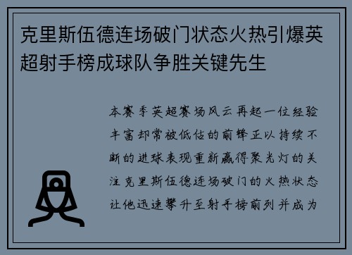 克里斯伍德连场破门状态火热引爆英超射手榜成球队争胜关键先生 克里斯伍德连场破门状态火热引爆英超射手榜成球队争胜关键先生