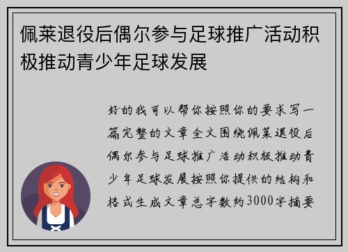 佩莱退役后偶尔参与足球推广活动积极推动青少年足球发展