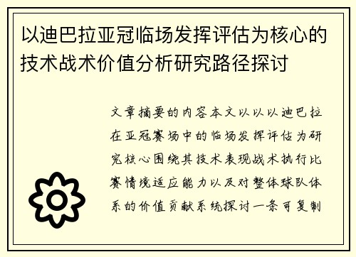 以迪巴拉亚冠临场发挥评估为核心的技术战术价值分析研究路径探讨