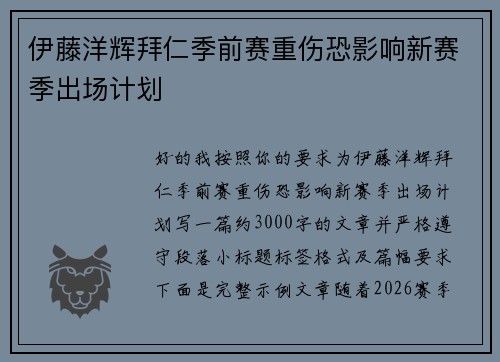 伊藤洋辉拜仁季前赛重伤恐影响新赛季出场计划
