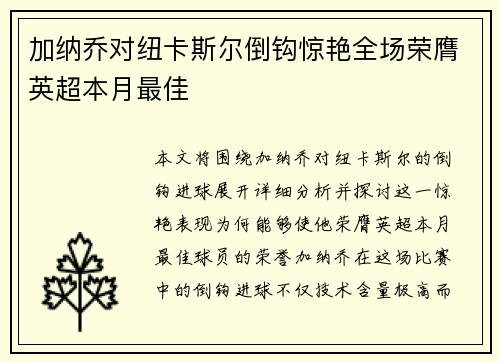 加纳乔对纽卡斯尔倒钩惊艳全场荣膺英超本月最佳 加纳乔对纽卡斯尔倒钩惊艳全场荣膺英超本月最佳