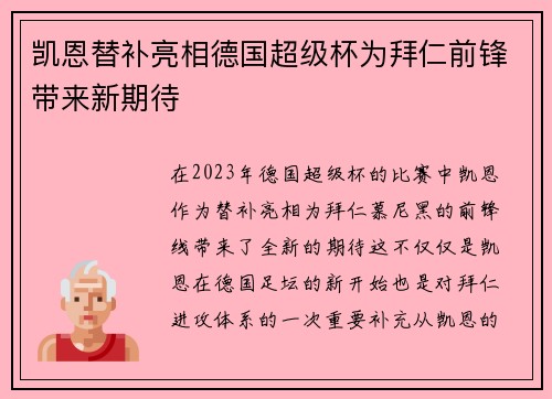 凯恩替补亮相德国超级杯为拜仁前锋带来新期待 凯恩替补亮相德国超级杯为拜仁前锋带来新期待