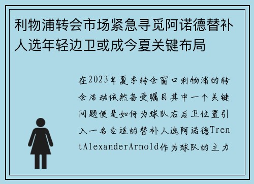 利物浦转会市场紧急寻觅阿诺德替补人选年轻边卫或成今夏关键布局 利物浦转会市场紧急寻觅阿诺德替补人选年轻边卫或成今夏关键布局