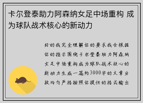 卡尔登泰助力阿森纳女足中场重构 成为球队战术核心的新动力 卡尔登泰助力阿森纳女足中场重构 成为球队战术核心的新动力