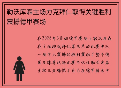 勒沃库森主场力克拜仁取得关键胜利震撼德甲赛场 勒沃库森主场力克拜仁取得关键胜利震撼德甲赛场