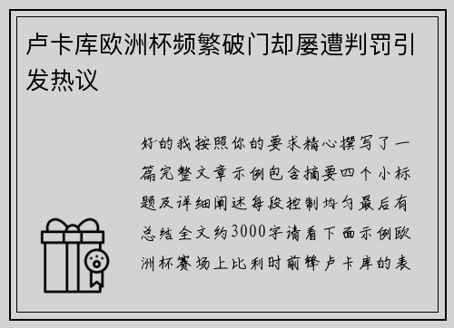 卢卡库欧洲杯频繁破门却屡遭判罚引发热议 卢卡库欧洲杯频繁破门却屡遭判罚引发热议