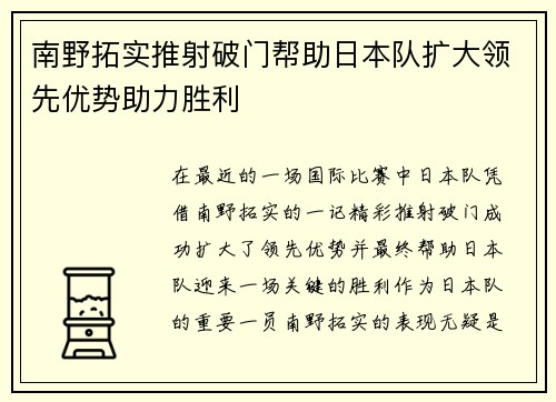 南野拓实推射破门帮助日本队扩大领先优势助力胜利 南野拓实推射破门帮助日本队扩大领先优势助力胜利