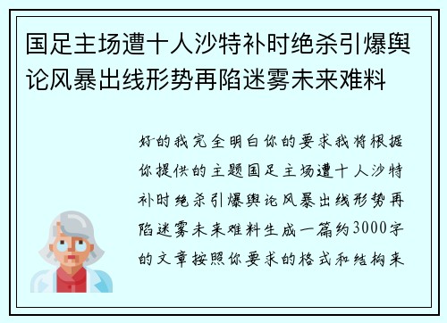 国足主场遭十人沙特补时绝杀引爆舆论风暴出线形势再陷迷雾未来难料 国足主场遭十人沙特补时绝杀引爆舆论风暴出线形势再陷迷雾未来难料