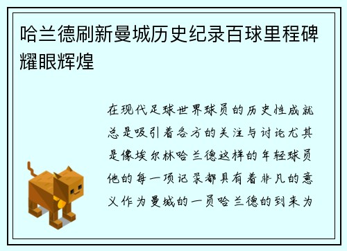 哈兰德刷新曼城历史纪录百球里程碑耀眼辉煌