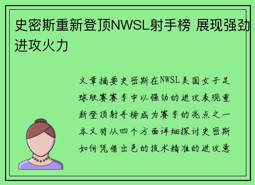 史密斯重新登顶NWSL射手榜 展现强劲进攻火力 史密斯重新登顶NWSL射手榜 展现强劲进攻火力