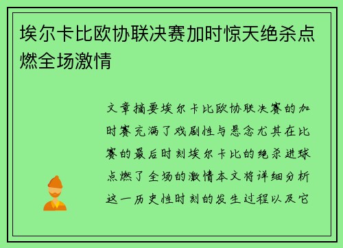 埃尔卡比欧协联决赛加时惊天绝杀点燃全场激情 埃尔卡比欧协联决赛加时惊天绝杀点燃全场激情