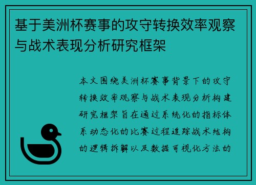 基于美洲杯赛事的攻守转换效率观察与战术表现分析研究框架 基于美洲杯赛事的攻守转换效率观察与战术表现分析研究框架