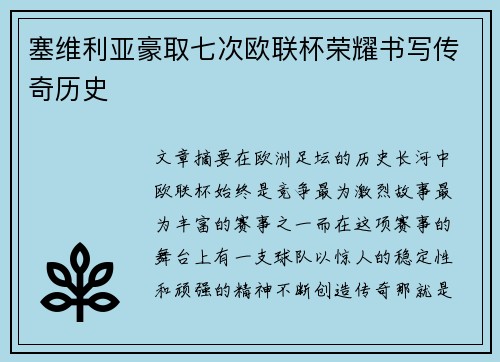 塞维利亚豪取七次欧联杯荣耀书写传奇历史 塞维利亚豪取七次欧联杯荣耀书写传奇历史