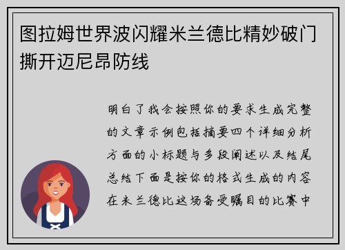 图拉姆世界波闪耀米兰德比精妙破门撕开迈尼昂防线