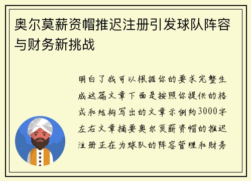 奥尔莫薪资帽推迟注册引发球队阵容与财务新挑战 奥尔莫薪资帽推迟注册引发球队阵容与财务新挑战