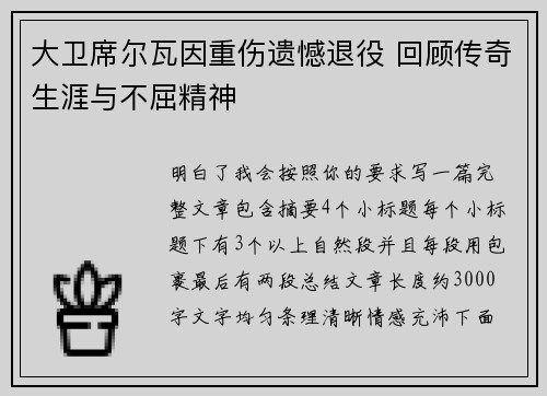 大卫席尔瓦因重伤遗憾退役 回顾传奇生涯与不屈精神 大卫席尔瓦因重伤遗憾退役 回顾传奇生涯与不屈精神