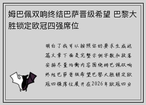 姆巴佩双响终结巴萨晋级希望 巴黎大胜锁定欧冠四强席位 姆巴佩双响终结巴萨晋级希望 巴黎大胜锁定欧冠四强席位