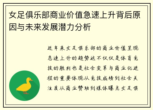 女足俱乐部商业价值急速上升背后原因与未来发展潜力分析