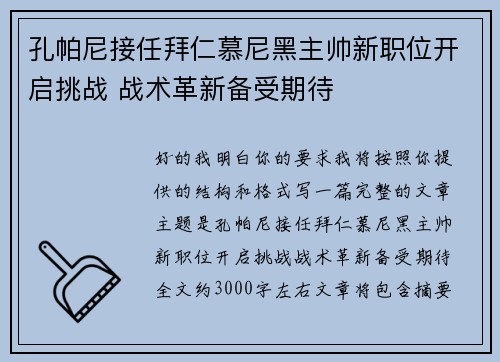 孔帕尼接任拜仁慕尼黑主帅新职位开启挑战 战术革新备受期待 孔帕尼接任拜仁慕尼黑主帅新职位开启挑战 战术革新备受期待