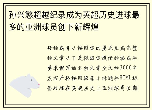 孙兴慜超越纪录成为英超历史进球最多的亚洲球员创下新辉煌