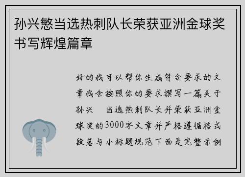 孙兴慜当选热刺队长荣获亚洲金球奖书写辉煌篇章 孙兴慜当选热刺队长荣获亚洲金球奖书写辉煌篇章