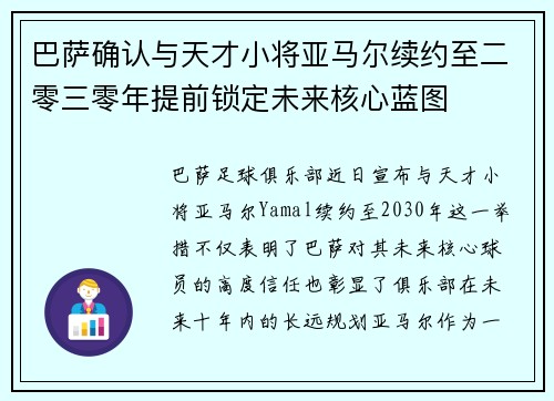 巴萨确认与天才小将亚马尔续约至二零三零年提前锁定未来核心蓝图