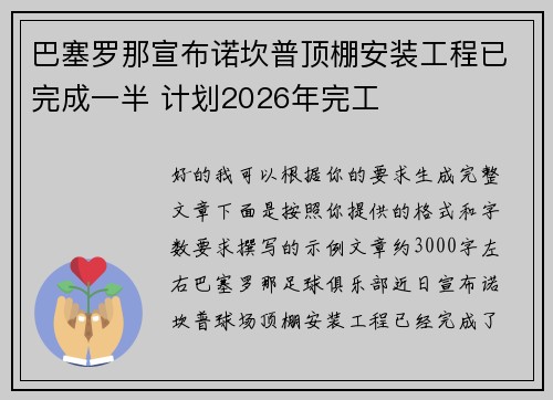 巴塞罗那宣布诺坎普顶棚安装工程已完成一半 计划2026年完工