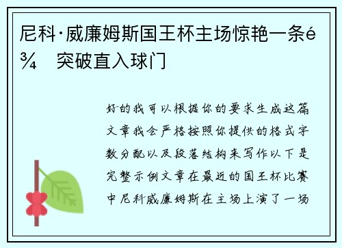 尼科·威廉姆斯国王杯主场惊艳一条龙突破直入球门