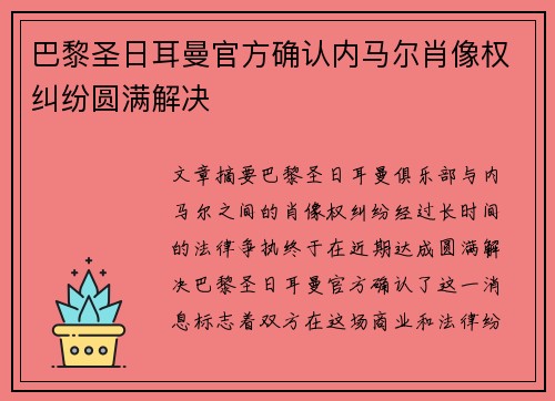 巴黎圣日耳曼官方确认内马尔肖像权纠纷圆满解决