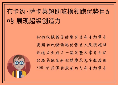 布卡约·萨卡英超助攻榜领跑优势巨大 展现超级创造力 布卡约·萨卡英超助攻榜领跑优势巨大 展现超级创造力