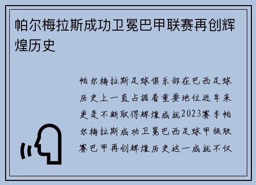 帕尔梅拉斯成功卫冕巴甲联赛再创辉煌历史