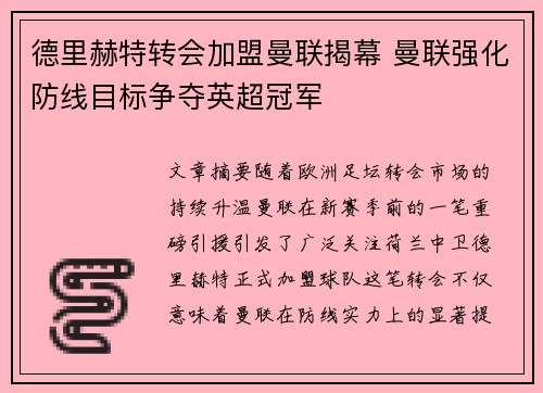 德里赫特转会加盟曼联揭幕 曼联强化防线目标争夺英超冠军 德里赫特转会加盟曼联揭幕 曼联强化防线目标争夺英超冠军