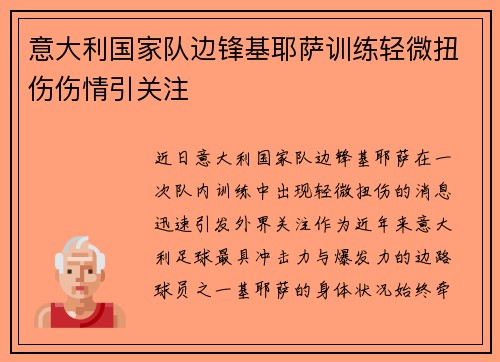 意大利国家队边锋基耶萨训练轻微扭伤伤情引关注
