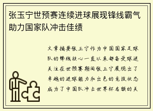 张玉宁世预赛连续进球展现锋线霸气助力国家队冲击佳绩 张玉宁世预赛连续进球展现锋线霸气助力国家队冲击佳绩