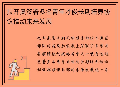 拉齐奥签署多名青年才俊长期培养协议推动未来发展