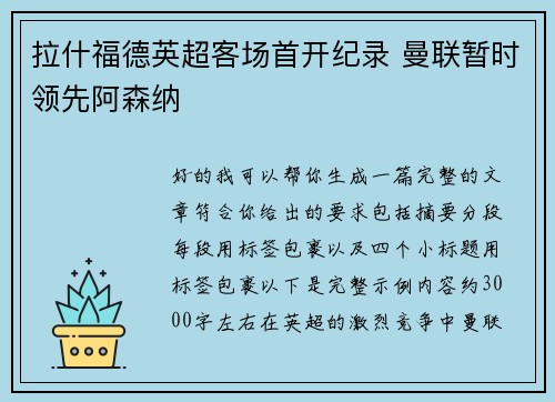 拉什福德英超客场首开纪录 曼联暂时领先阿森纳 拉什福德英超客场首开纪录 曼联暂时领先阿森纳
