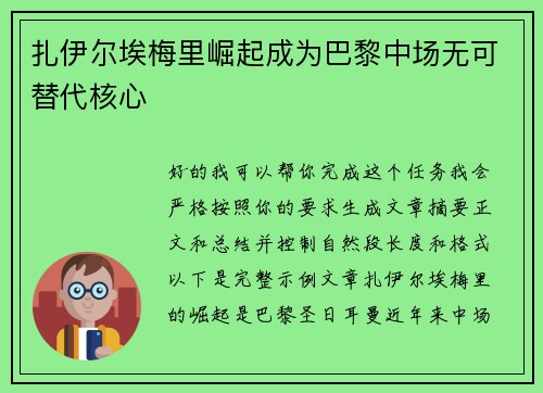 扎伊尔埃梅里崛起成为巴黎中场无可替代核心 扎伊尔埃梅里崛起成为巴黎中场无可替代核心