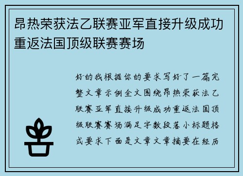 昂热荣获法乙联赛亚军直接升级成功重返法国顶级联赛赛场 昂热荣获法乙联赛亚军直接升级成功重返法国顶级联赛赛场