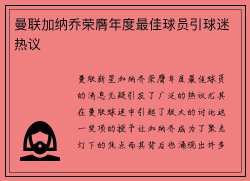 曼联加纳乔荣膺年度最佳球员引球迷热议 曼联加纳乔荣膺年度最佳球员引球迷热议
