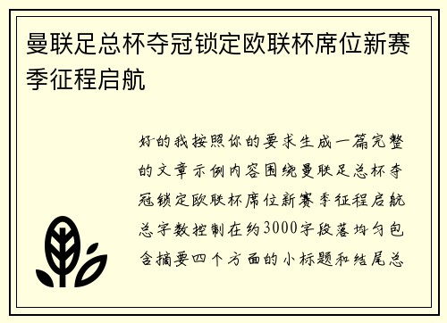 曼联足总杯夺冠锁定欧联杯席位新赛季征程启航 曼联足总杯夺冠锁定欧联杯席位新赛季征程启航