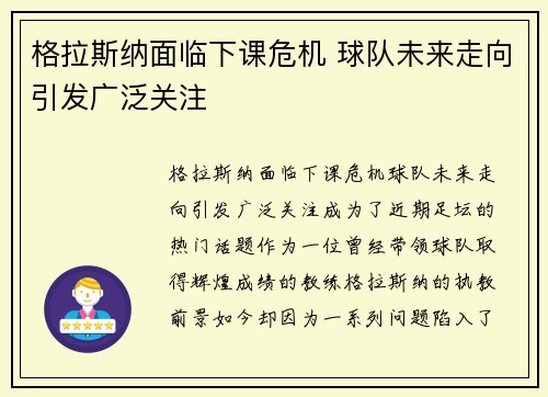 格拉斯纳面临下课危机 球队未来走向引发广泛关注 格拉斯纳面临下课危机 球队未来走向引发广泛关注