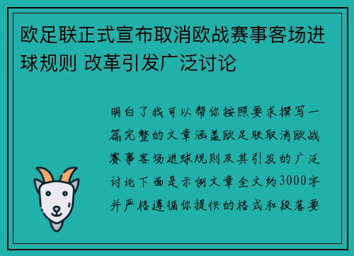 欧足联正式宣布取消欧战赛事客场进球规则 改革引发广泛讨论 欧足联正式宣布取消欧战赛事客场进球规则 改革引发广泛讨论