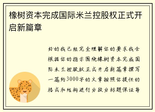 橡树资本完成国际米兰控股权正式开启新篇章
