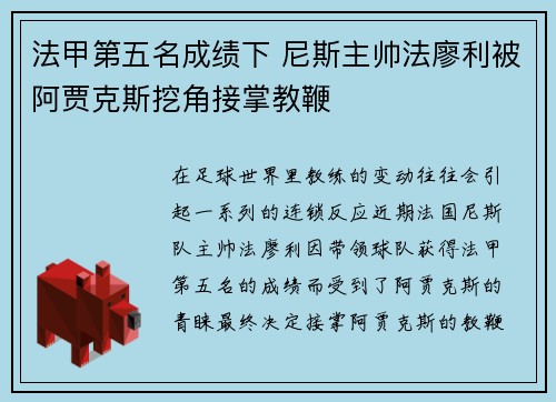 法甲第五名成绩下 尼斯主帅法廖利被阿贾克斯挖角接掌教鞭 法甲第五名成绩下 尼斯主帅法廖利被阿贾克斯挖角接掌教鞭