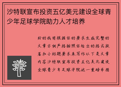 沙特联宣布投资五亿美元建设全球青少年足球学院助力人才培养 沙特联宣布投资五亿美元建设全球青少年足球学院助力人才培养