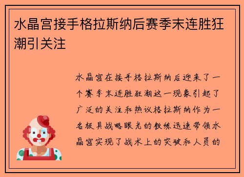 水晶宫接手格拉斯纳后赛季末连胜狂潮引关注 水晶宫接手格拉斯纳后赛季末连胜狂潮引关注
