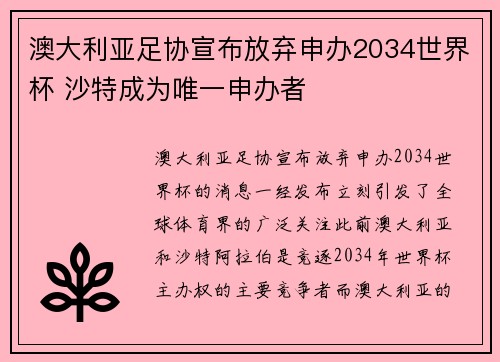 澳大利亚足协宣布放弃申办2034世界杯 沙特成为唯一申办者