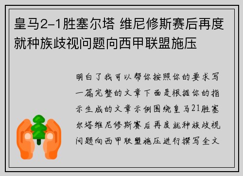 皇马2-1胜塞尔塔 维尼修斯赛后再度就种族歧视问题向西甲联盟施压