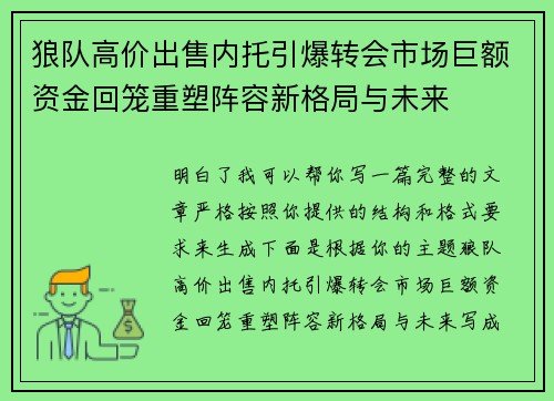 狼队高价出售内托引爆转会市场巨额资金回笼重塑阵容新格局与未来 狼队高价出售内托引爆转会市场巨额资金回笼重塑阵容新格局与未来