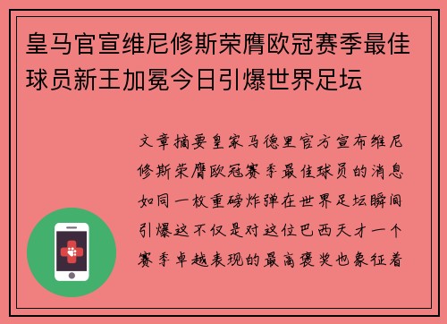 皇马官宣维尼修斯荣膺欧冠赛季最佳球员新王加冕今日引爆世界足坛 皇马官宣维尼修斯荣膺欧冠赛季最佳球员新王加冕今日引爆世界足坛